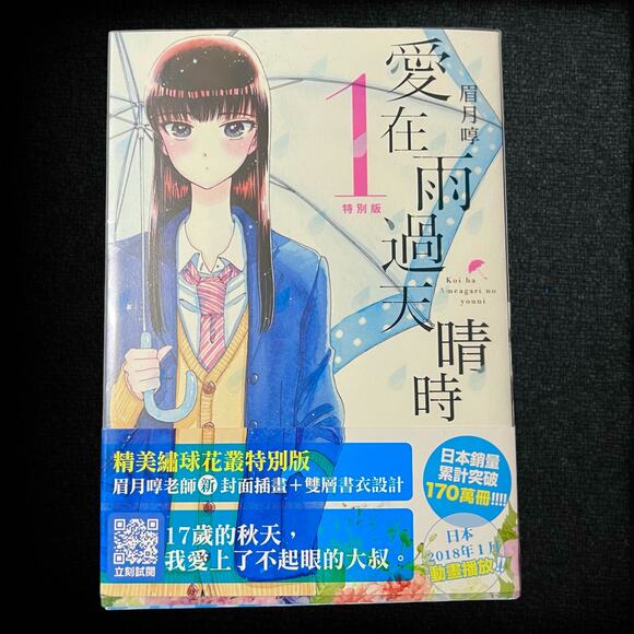 Love after the rain Volume 1 Manga Special Edition Book - Chinese Version - Picture 1 of 6